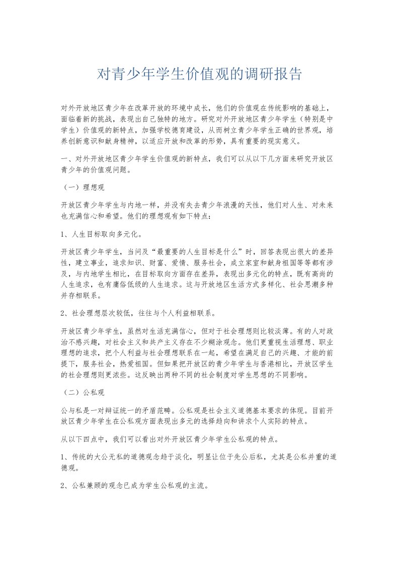 总结报告对青少年学生价值观的调研报告