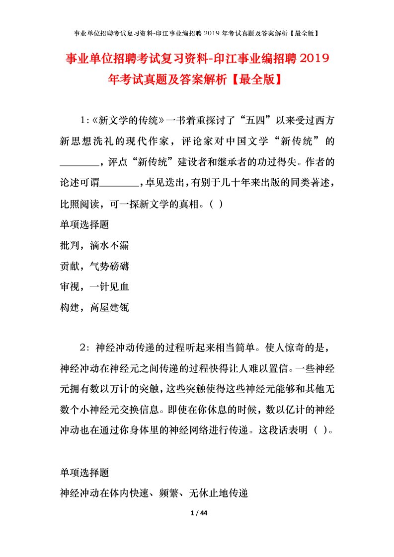 事业单位招聘考试复习资料-印江事业编招聘2019年考试真题及答案解析最全版