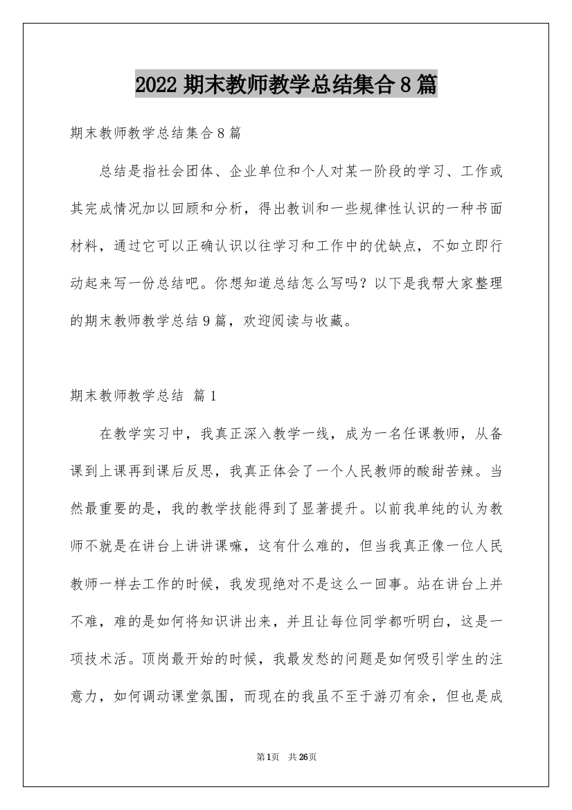 2022期末教师教学总结集合8篇