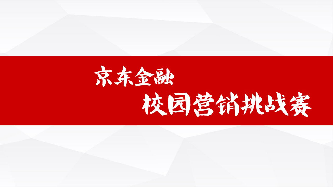 京东金融校园营销挑战赛参赛选手SOP