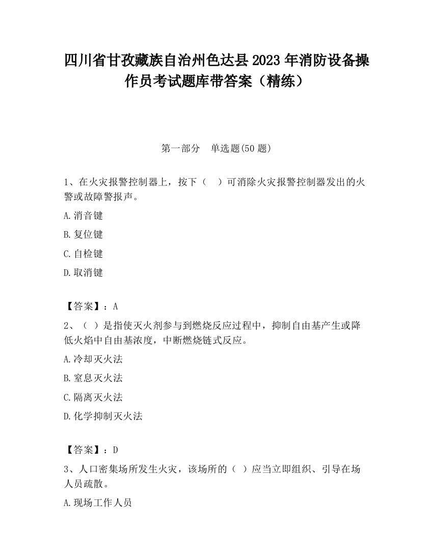 四川省甘孜藏族自治州色达县2023年消防设备操作员考试题库带答案（精练）