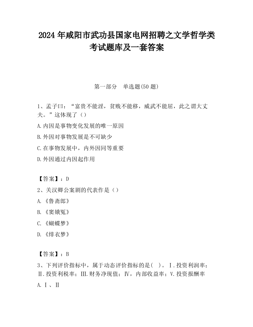 2024年咸阳市武功县国家电网招聘之文学哲学类考试题库及一套答案