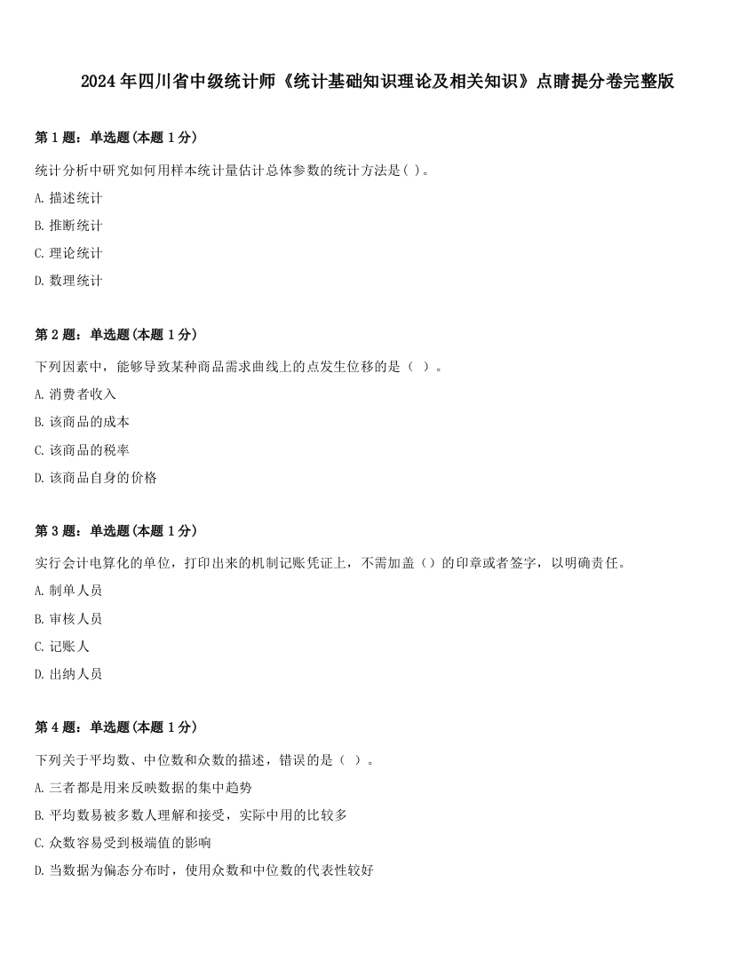 2024年四川省中级统计师《统计基础知识理论及相关知识》点睛提分卷完整版