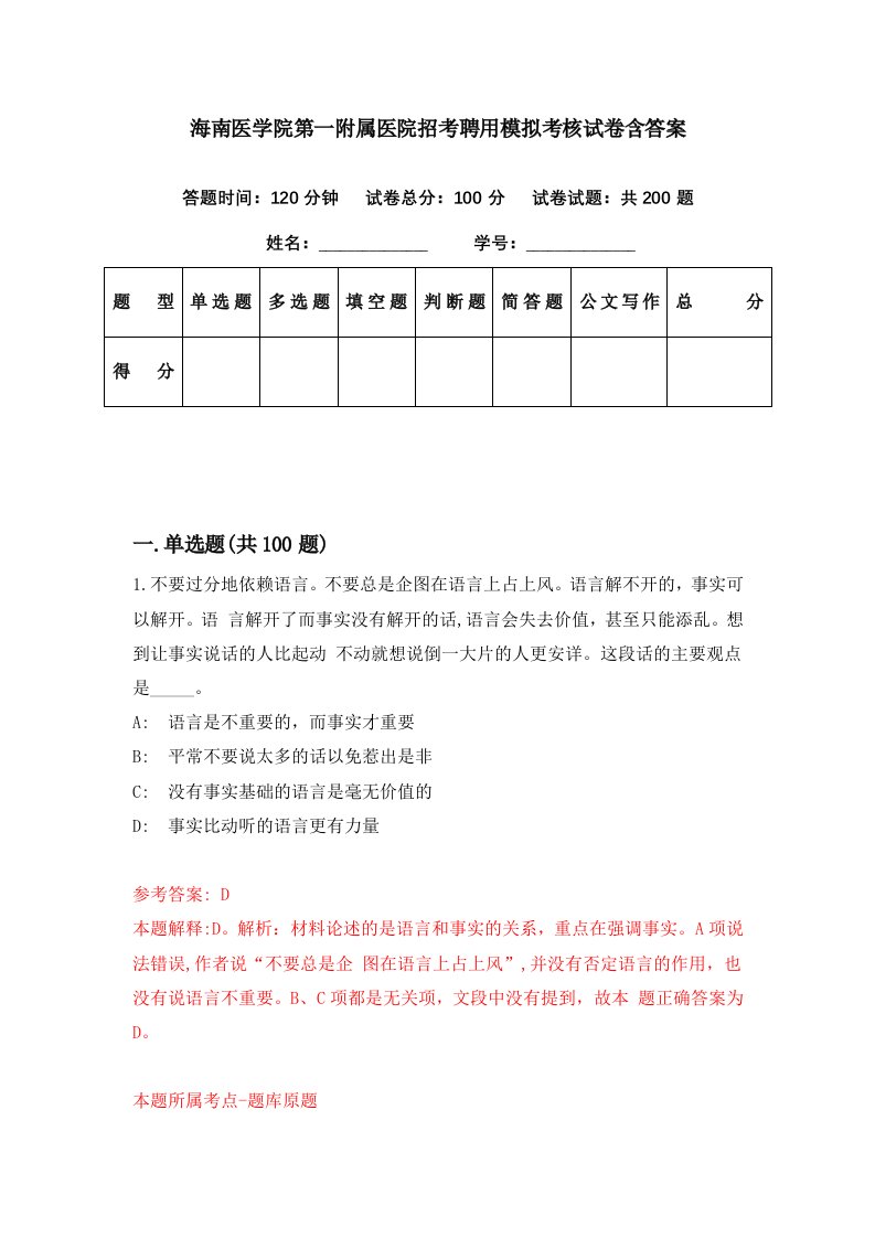 海南医学院第一附属医院招考聘用模拟考核试卷含答案4