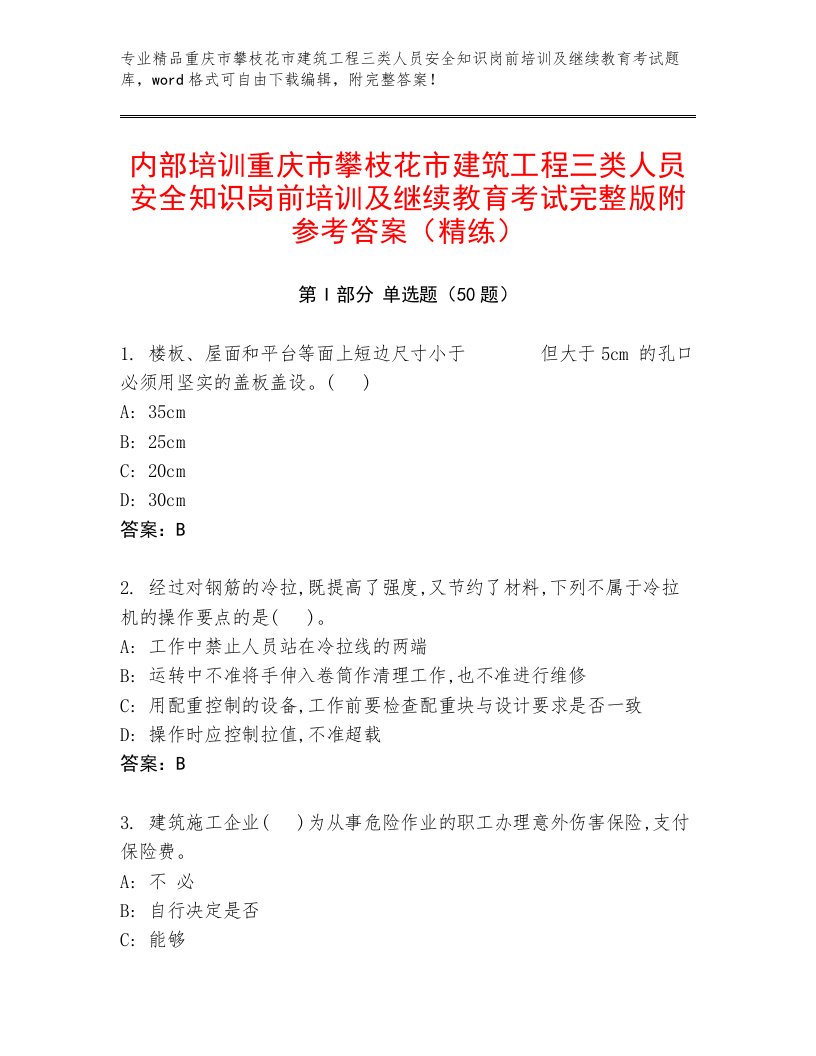 内部培训重庆市攀枝花市建筑工程三类人员安全知识岗前培训及继续教育考试完整版附参考答案（精练）