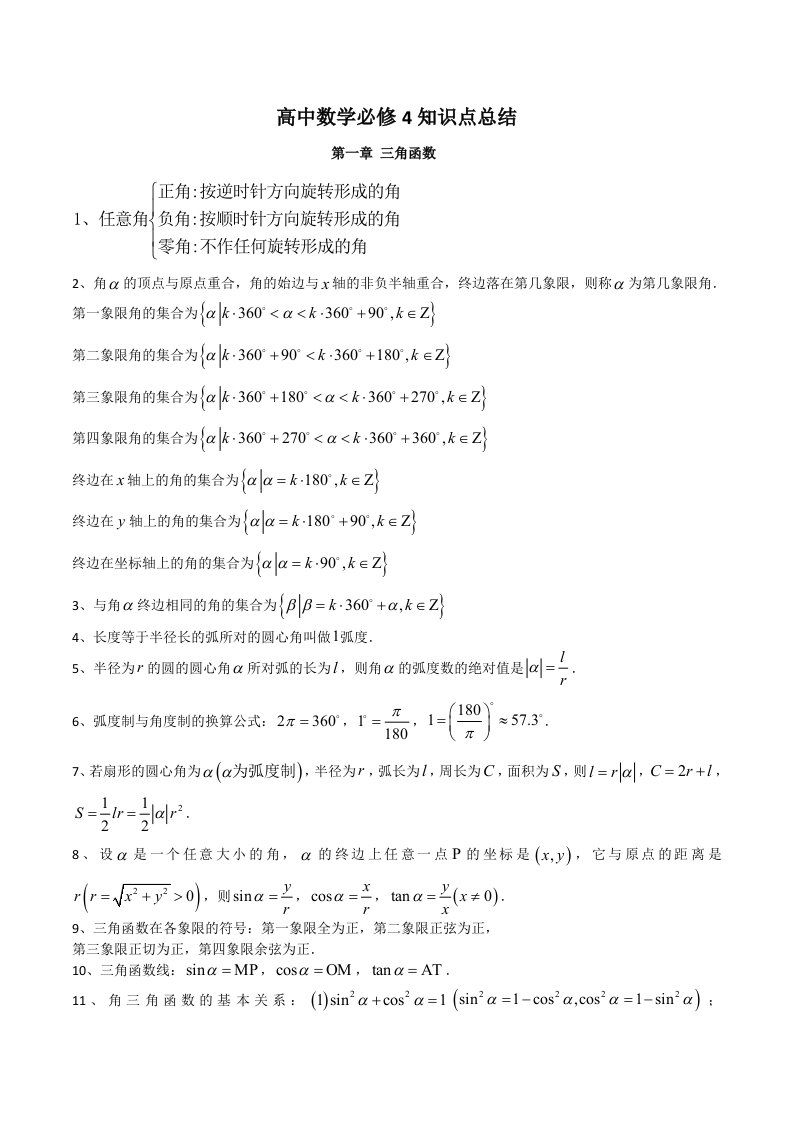 人教版高中数学必修4知识点总结