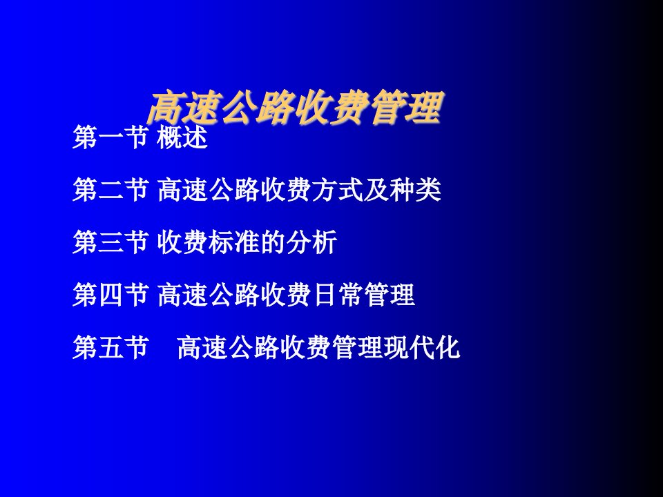 交通运输-交通运输业高速公路收费管理