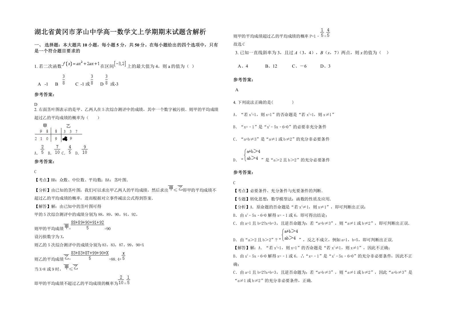 湖北省黄冈市茅山中学高一数学文上学期期末试题含解析