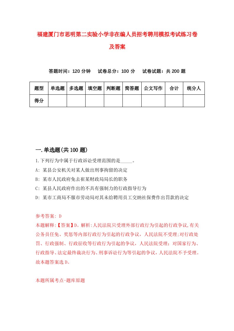 福建厦门市思明第二实验小学非在编人员招考聘用模拟考试练习卷及答案第0版