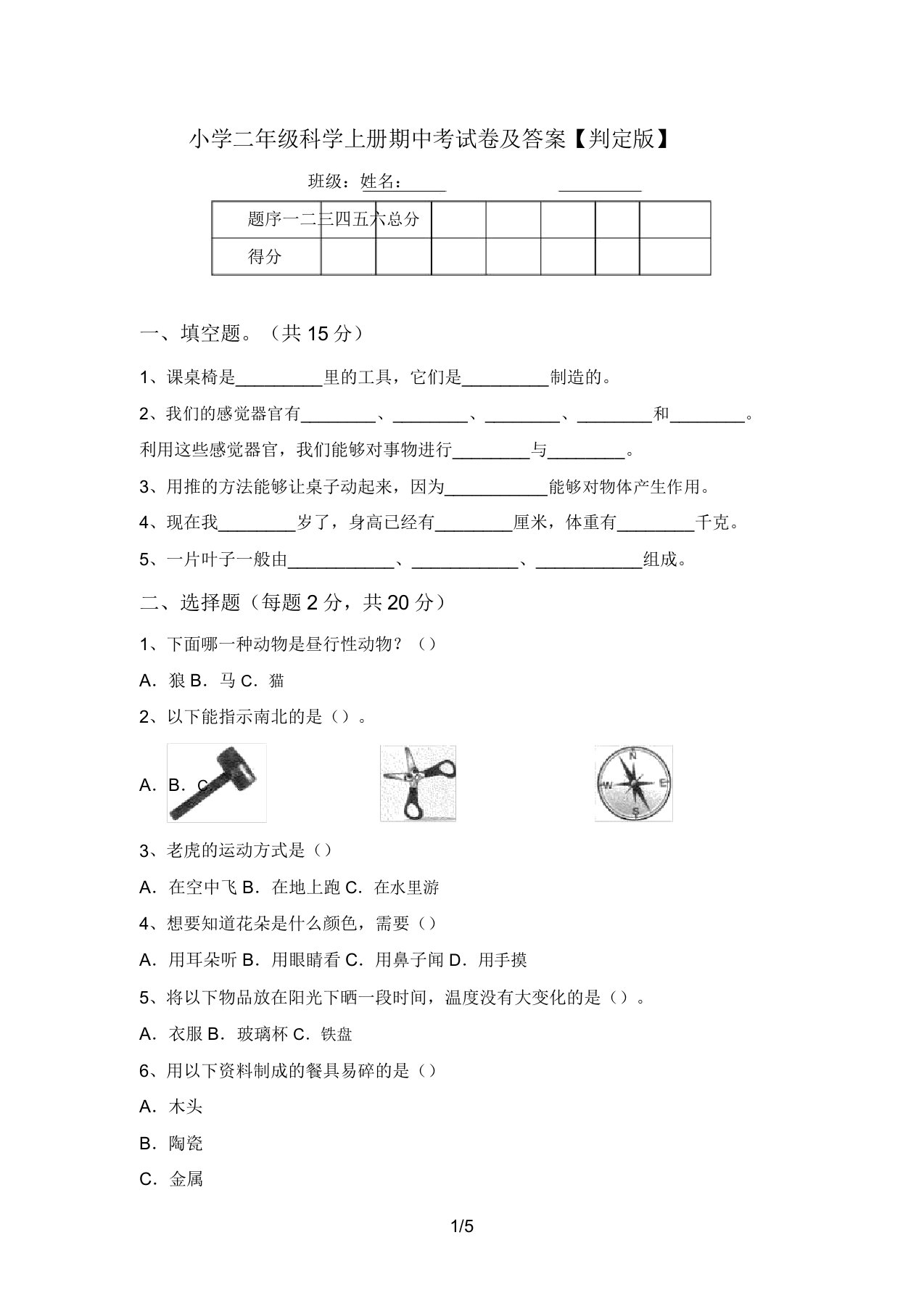 小学二年级科学上册期中考试卷及答案【审定版】