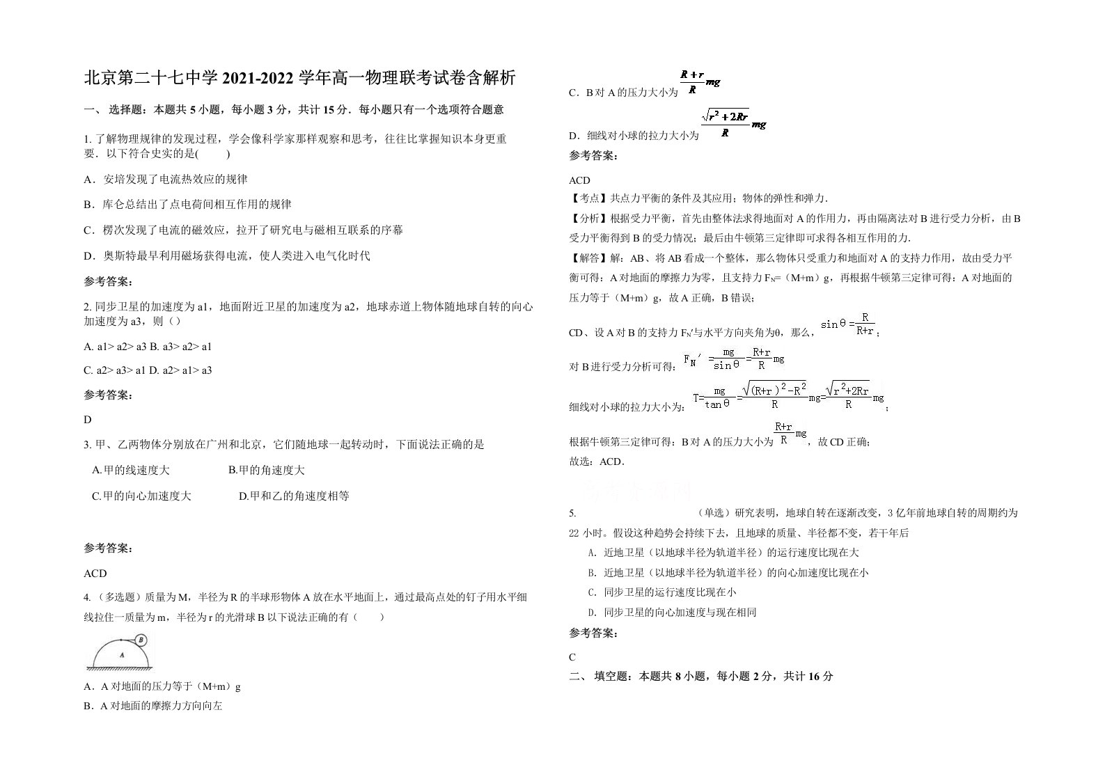 北京第二十七中学2021-2022学年高一物理联考试卷含解析