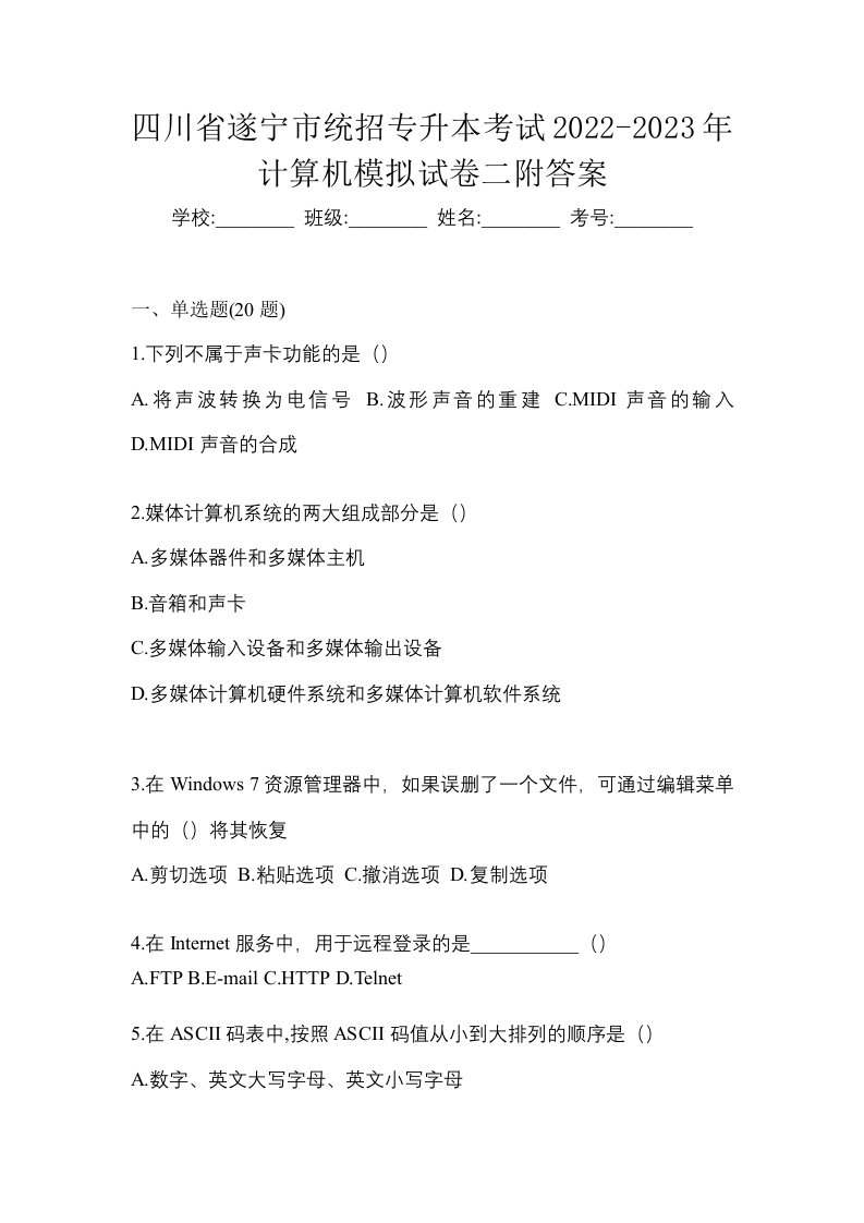 四川省遂宁市统招专升本考试2022-2023年计算机模拟试卷二附答案