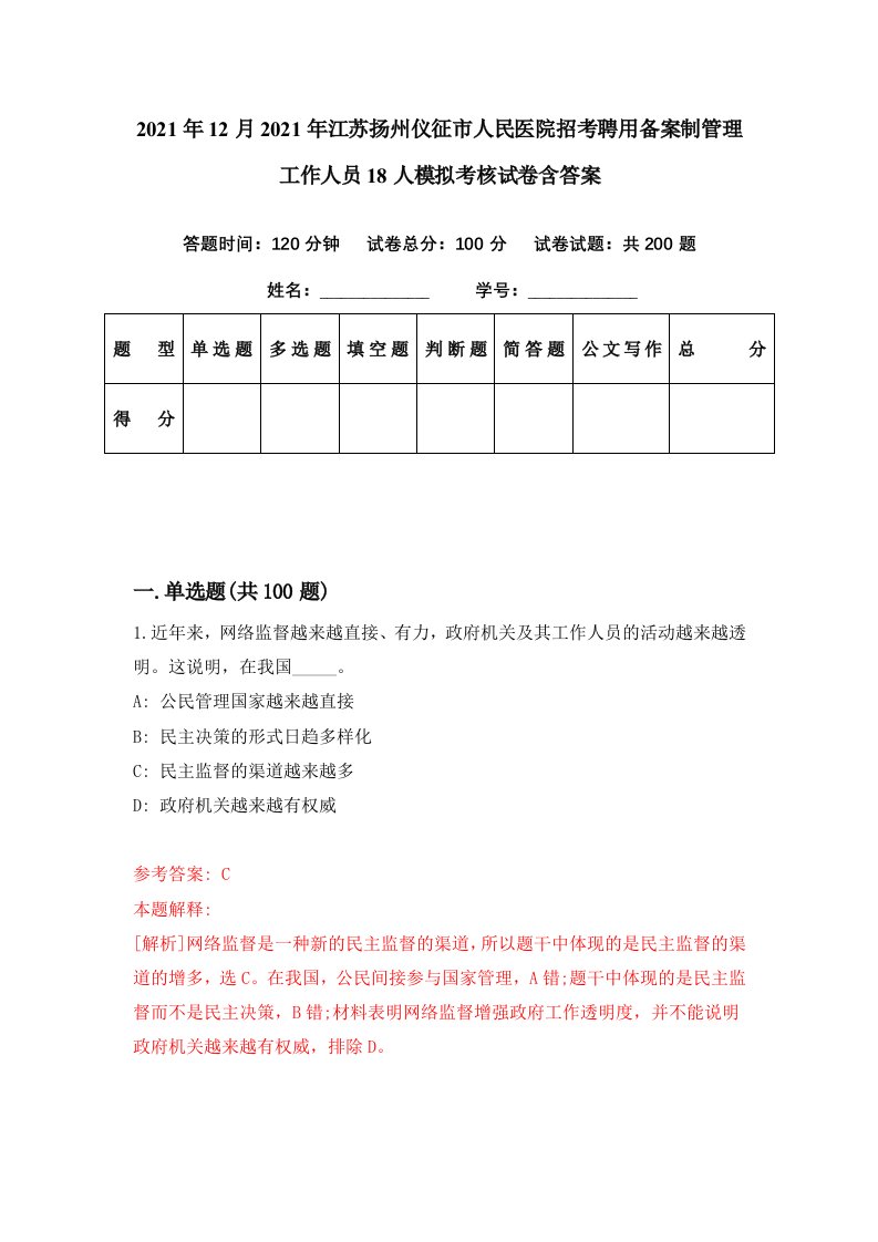 2021年12月2021年江苏扬州仪征市人民医院招考聘用备案制管理工作人员18人模拟考核试卷含答案5