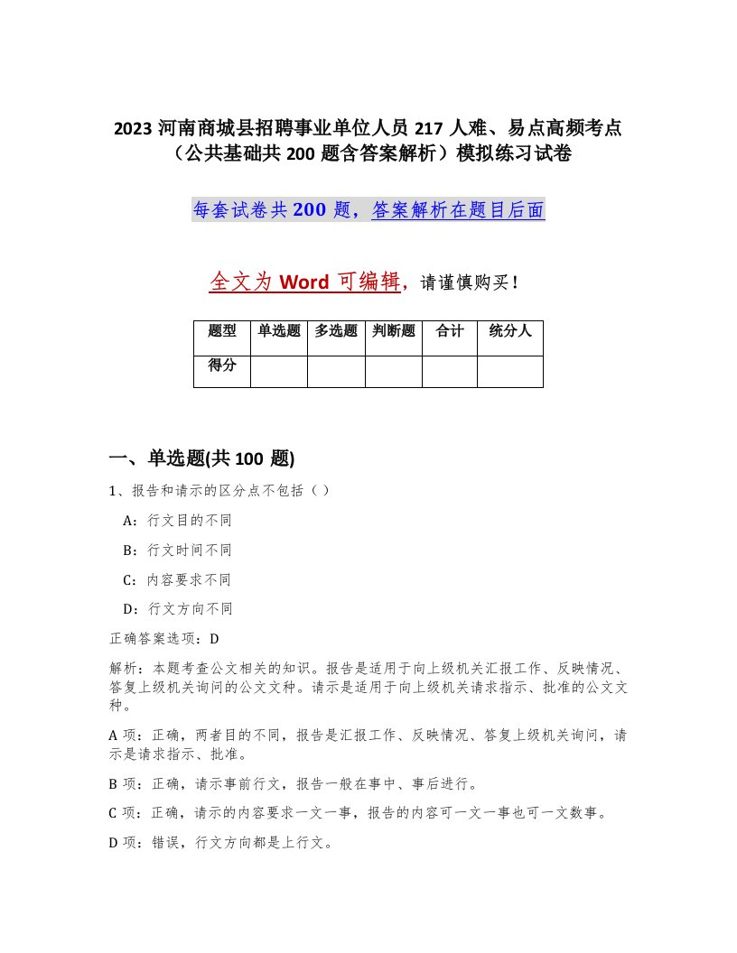 2023河南商城县招聘事业单位人员217人难易点高频考点公共基础共200题含答案解析模拟练习试卷