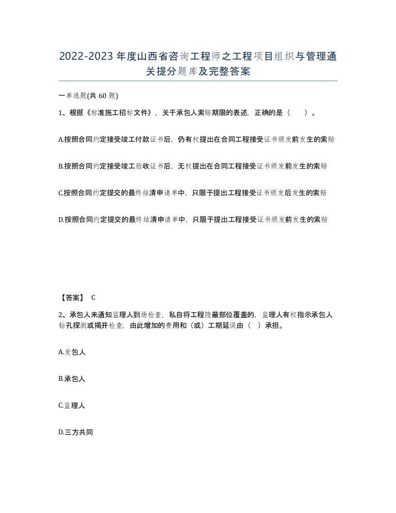 2022-2023年度山西省咨询工程师之工程项目组织与管理通关提分题库及完整答案