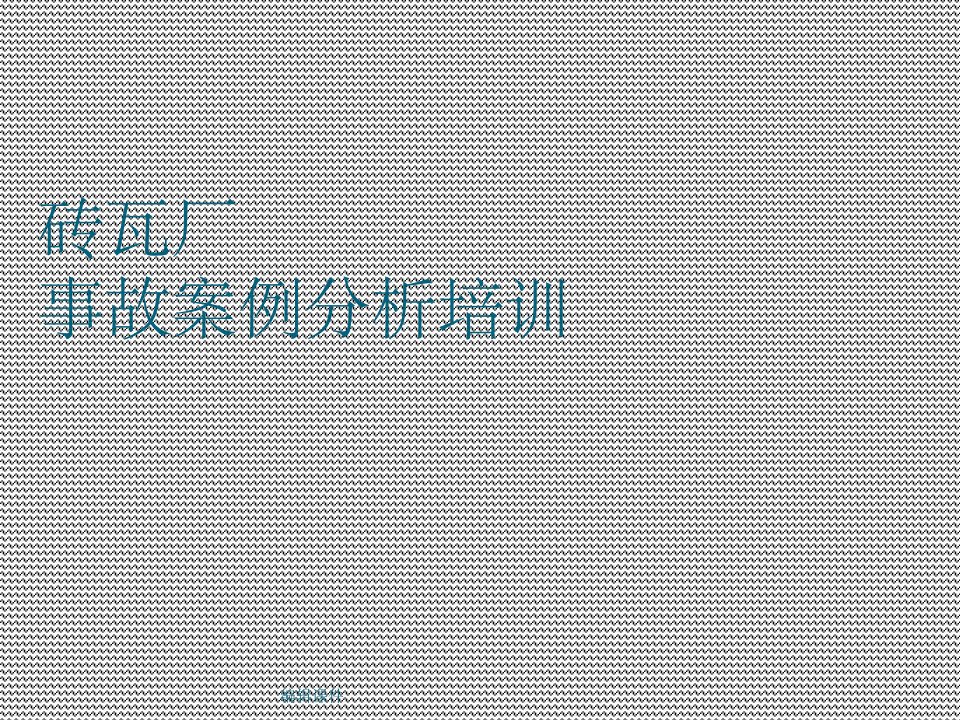 砖瓦厂相关事故案例分析学习