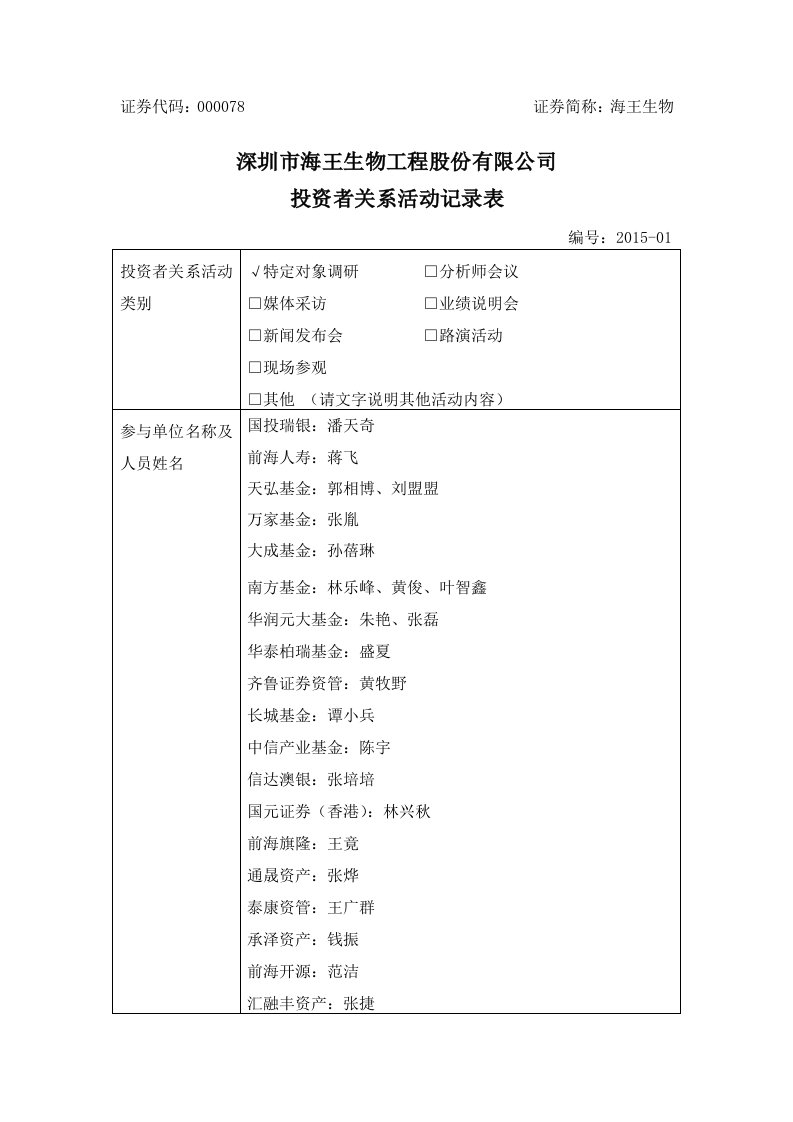 海王生物2015年4月27日投资者关系活动记录表