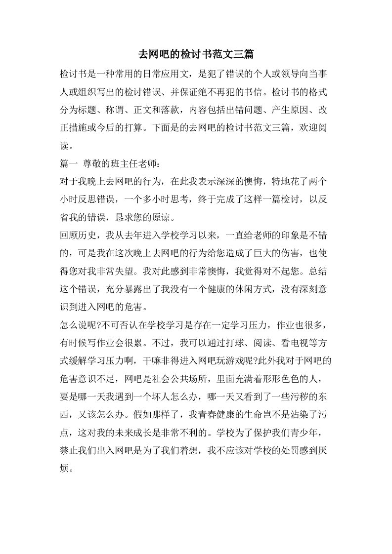 去网吧的检讨书范文三篇