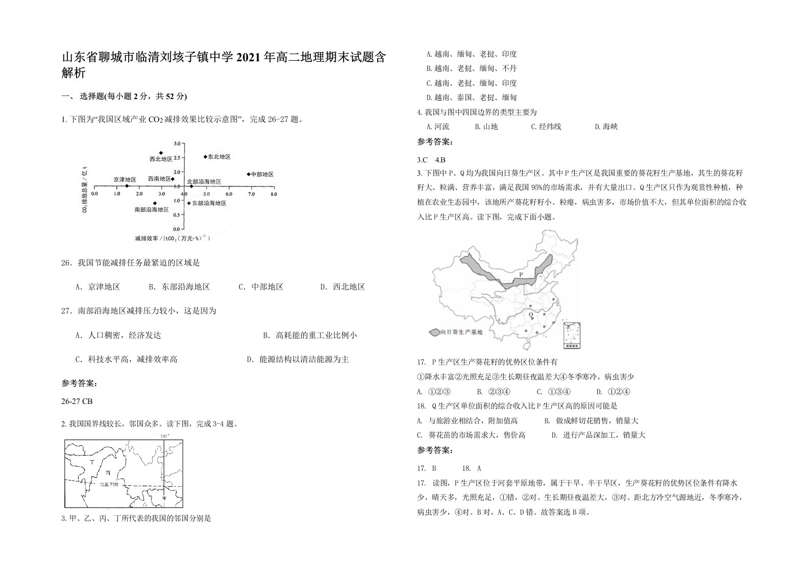 山东省聊城市临清刘垓子镇中学2021年高二地理期末试题含解析