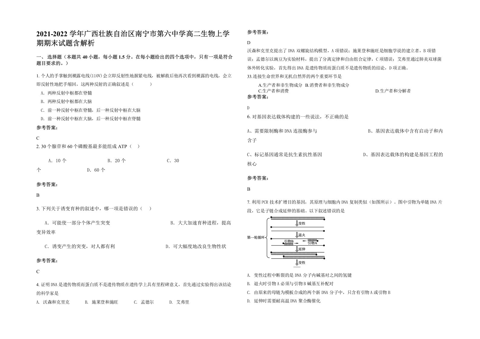 2021-2022学年广西壮族自治区南宁市第六中学高二生物上学期期末试题含解析