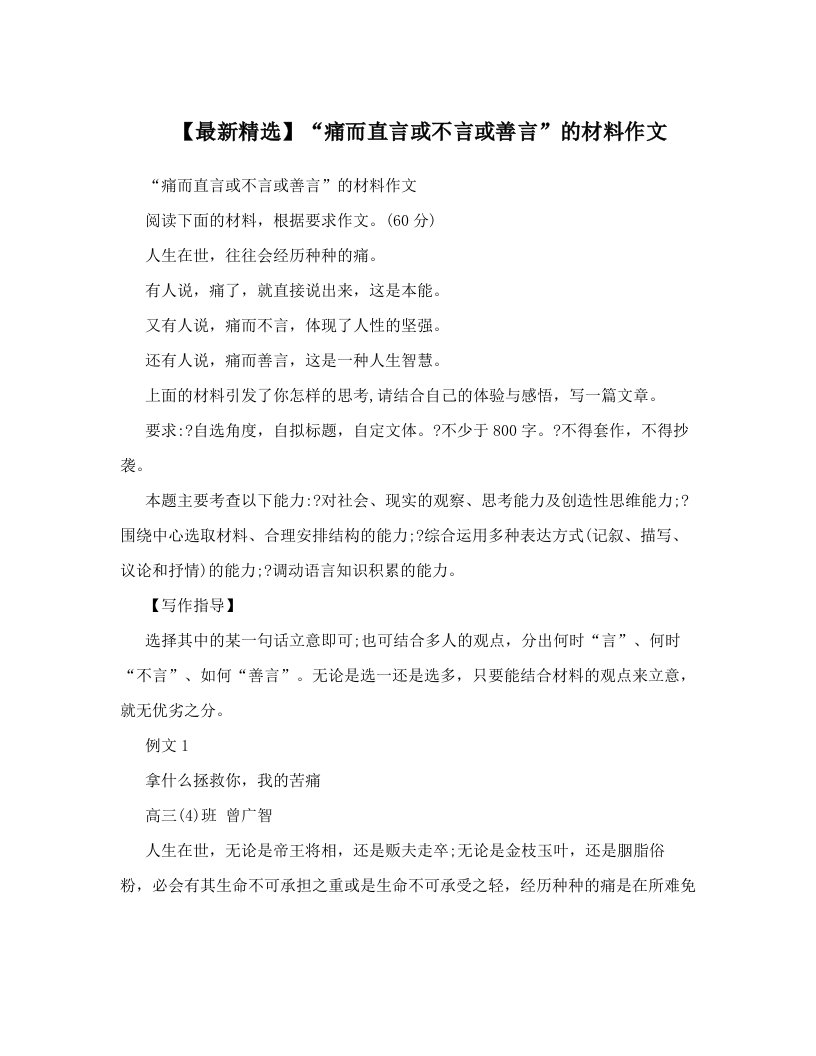 【最新精选】“痛而直言或不言或善言”的材料作文