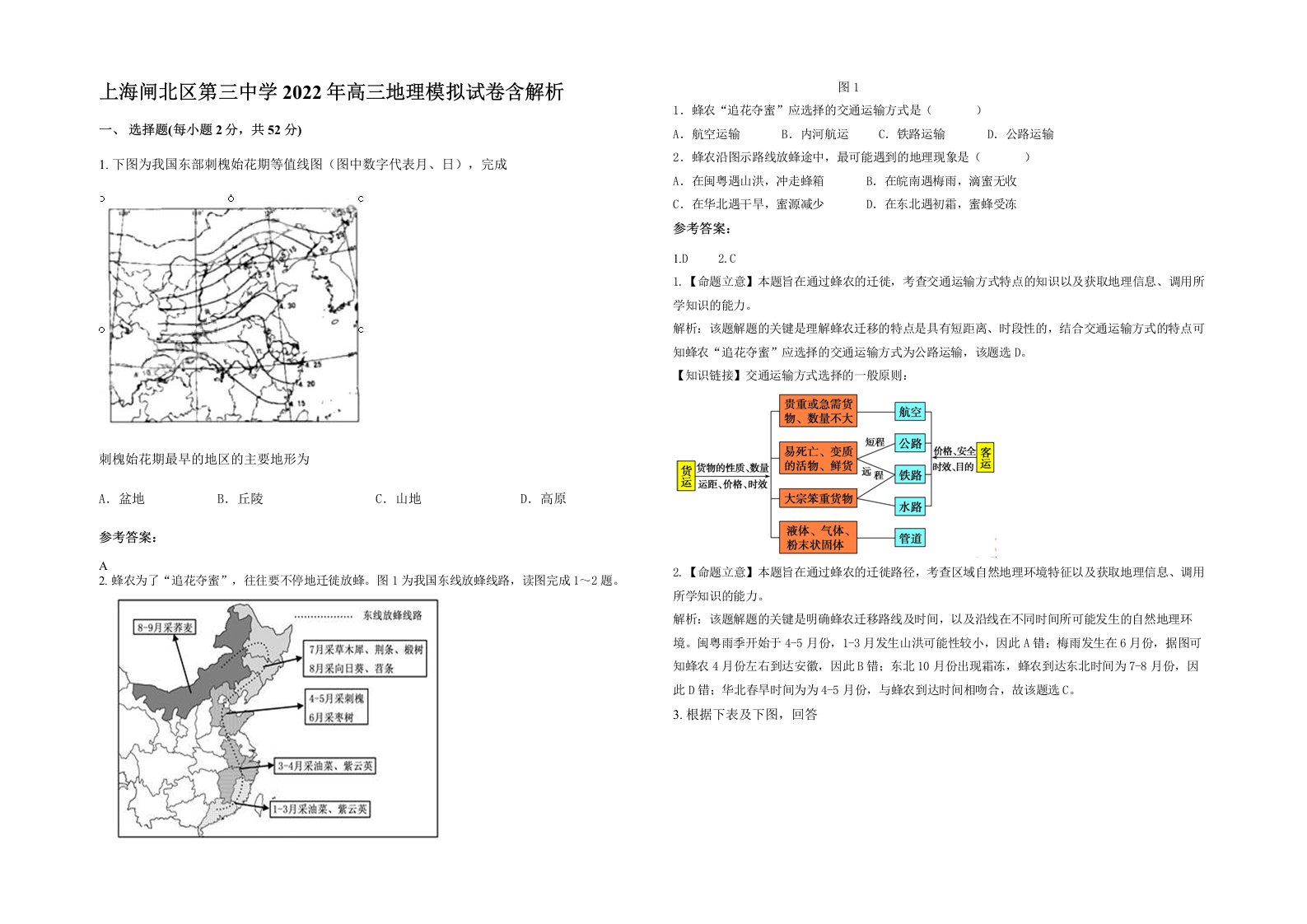 上海闸北区第三中学2022年高三地理模拟试卷含解析