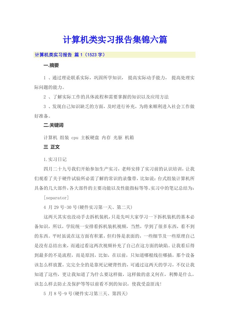 计算机类实习报告集锦六篇