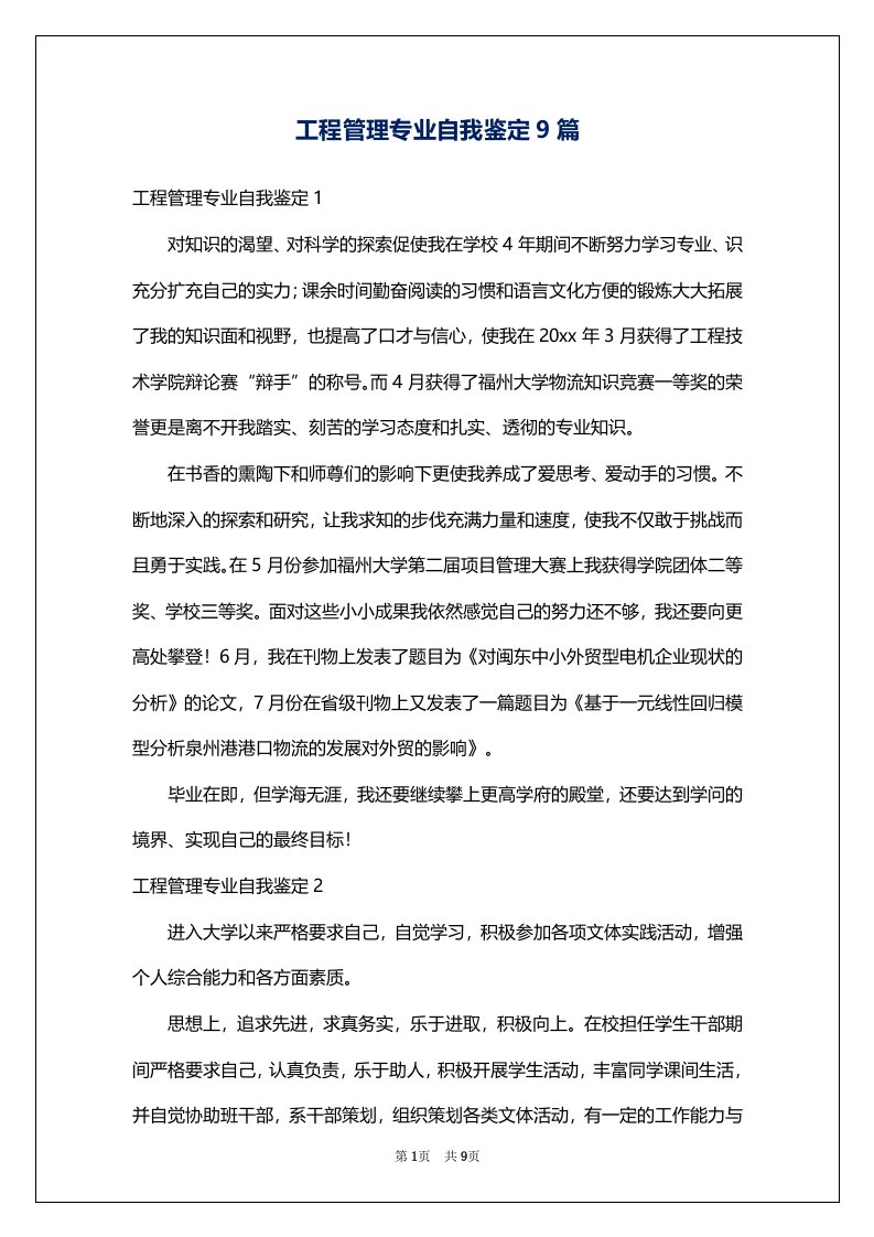 工程管理专业自我鉴定9篇