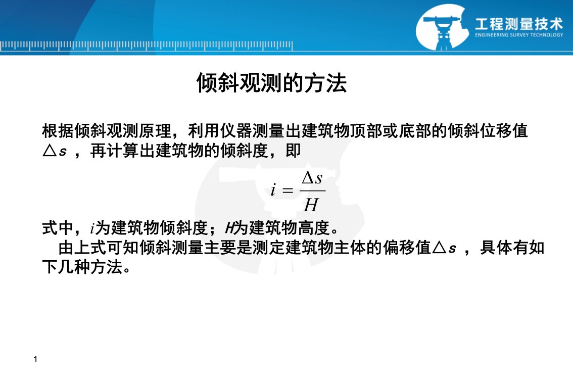 倾斜观测的方法ppt课件