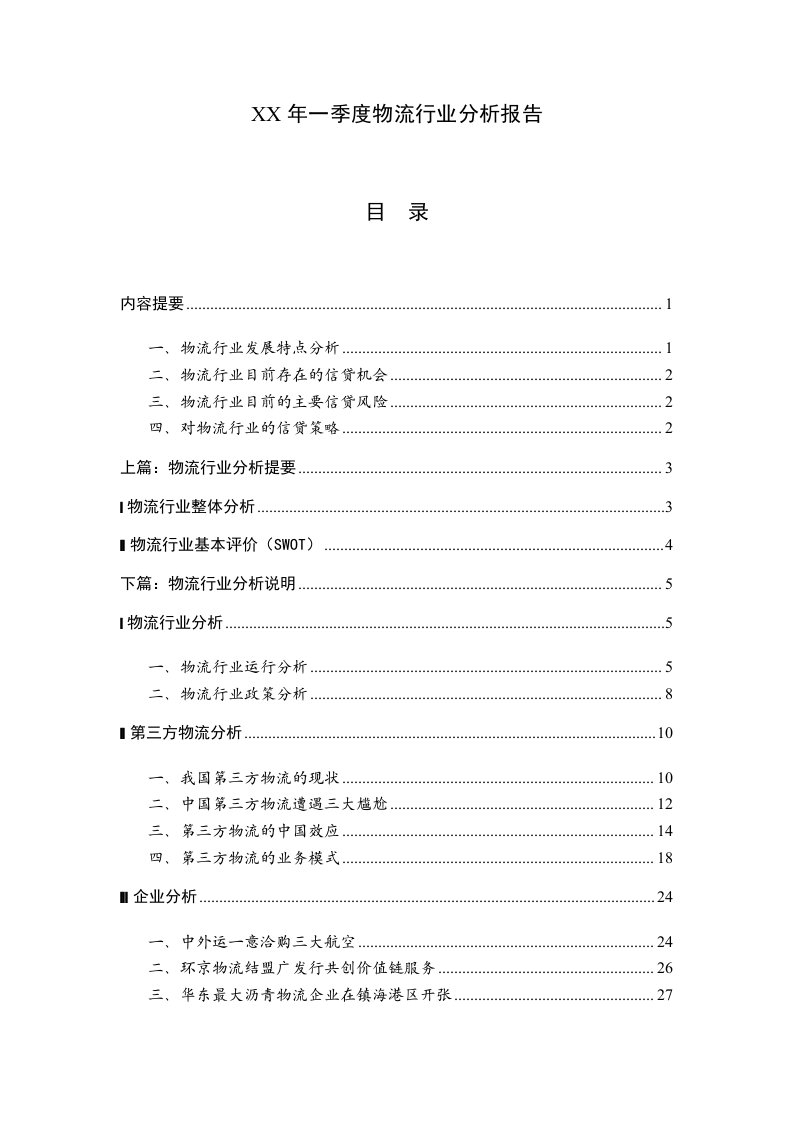 精选某某年一季度物流行业分析报告