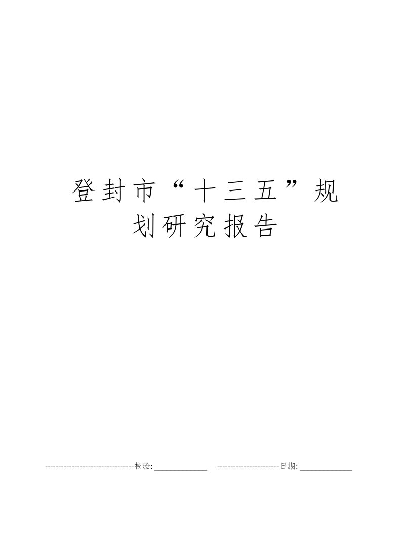 登封市“十三五”规划研究报告