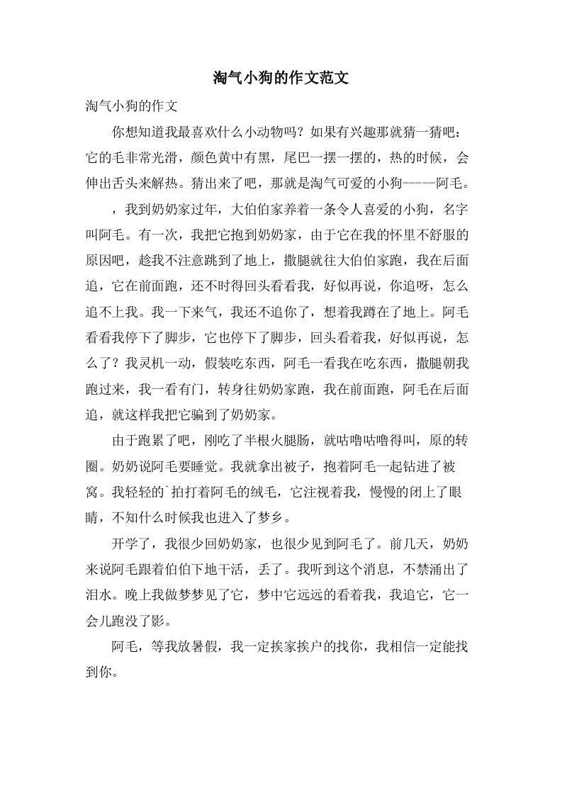 淘气小狗的作文范文