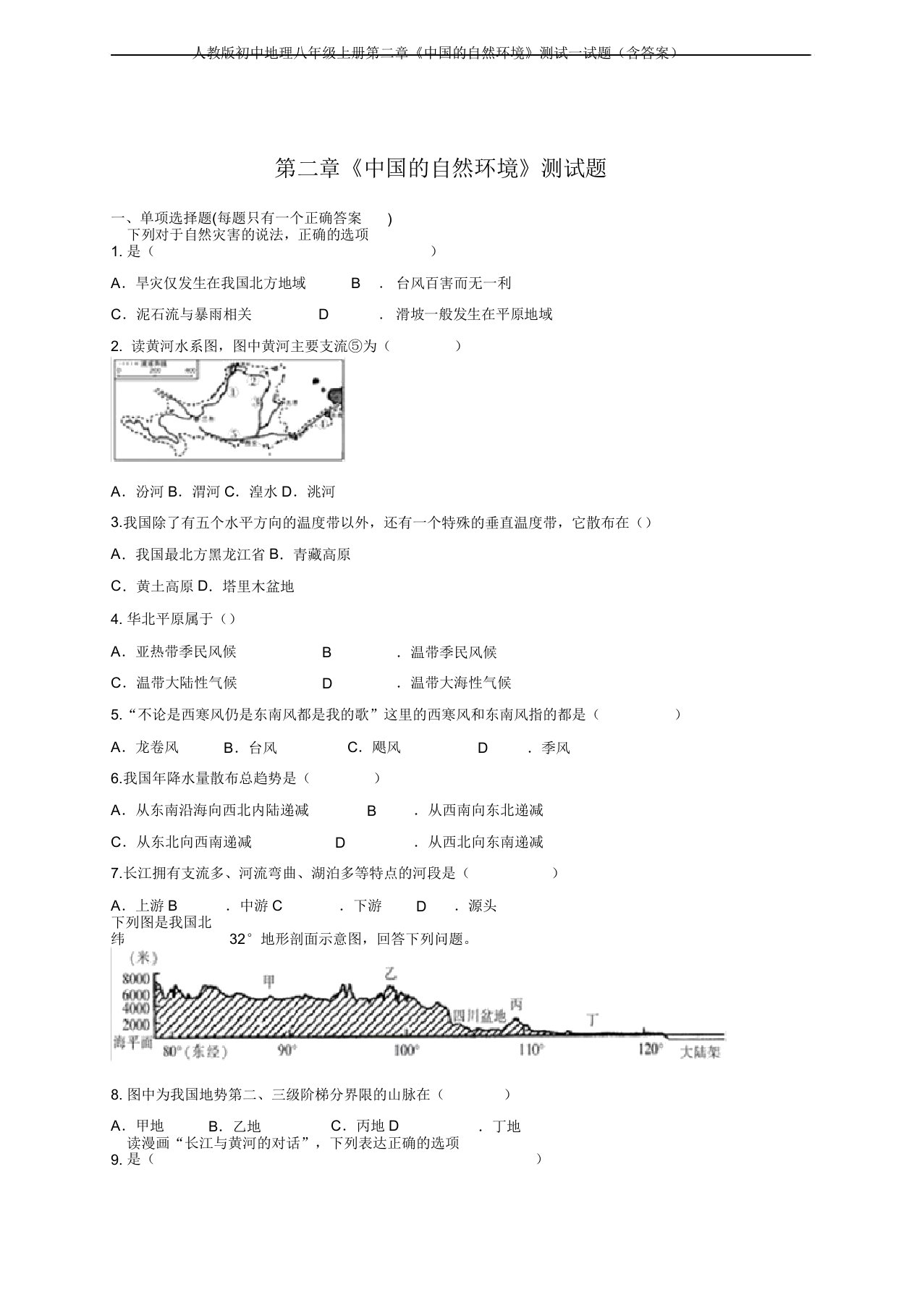 人教版初中地理八年级上册第二章《中国的自然环境》测试试题(含)