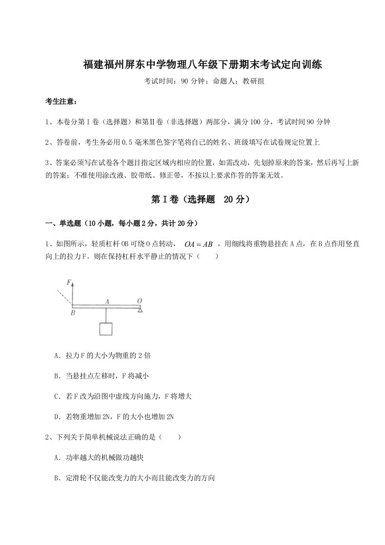 小卷练透福建福州屏东中学物理八年级下册期末考试定向训练试题（解析版）