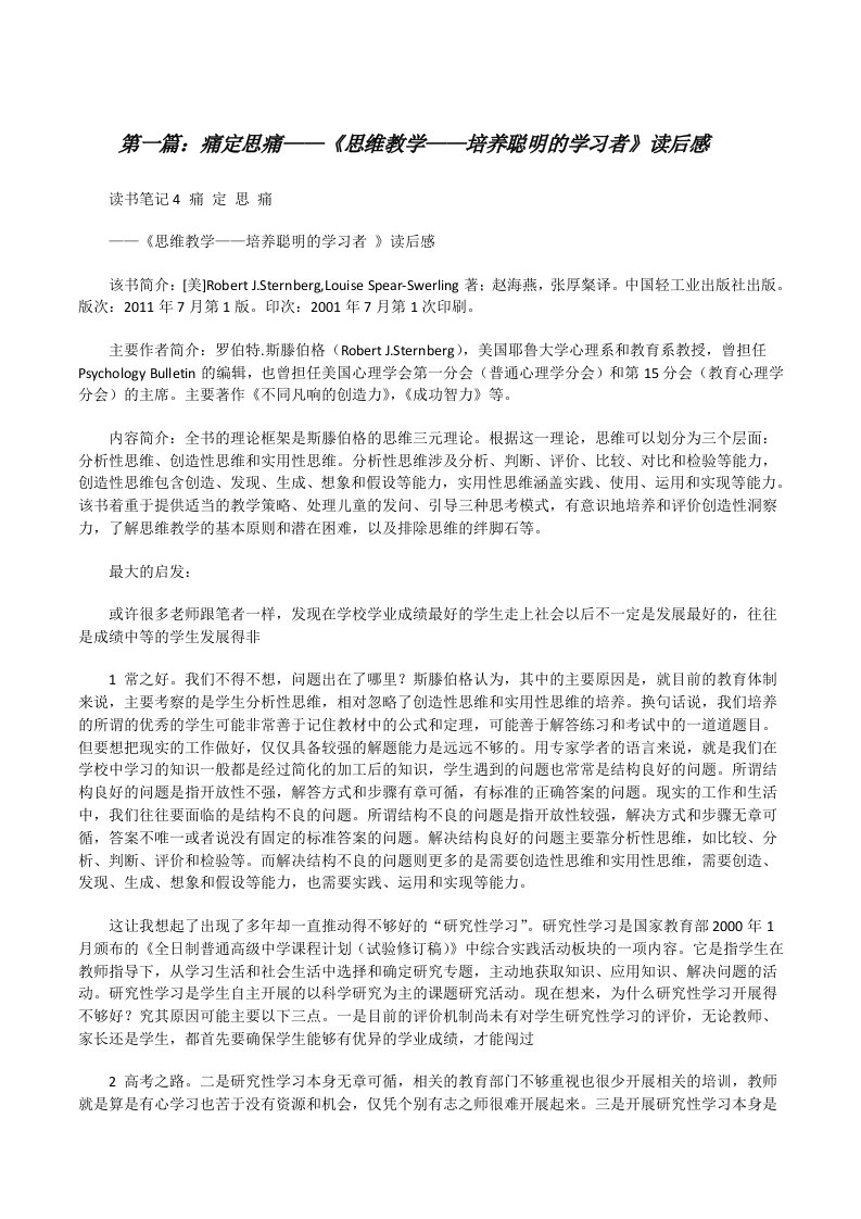 痛定思痛——《思维教学——培养聪明的学习者》读后感[修改版]