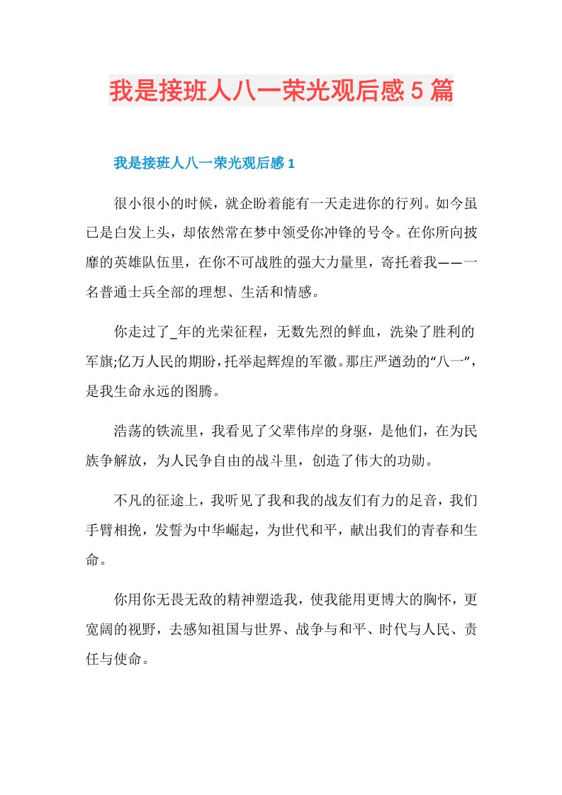 我是接班人八一荣光观后感5篇