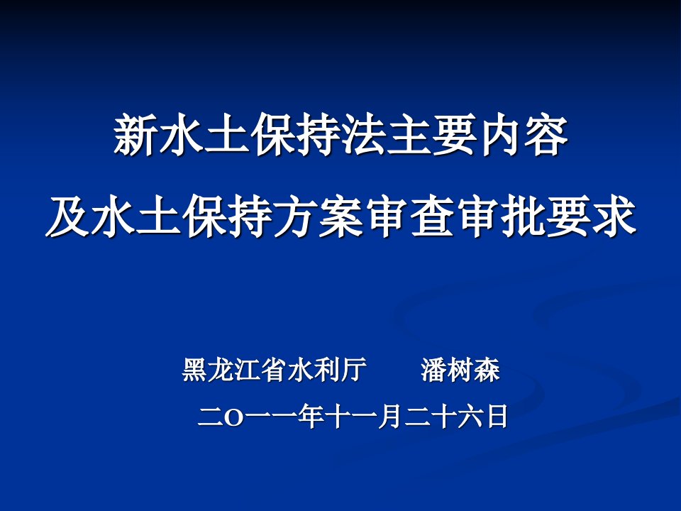 新水土保持法的主要内容及水土保持方案审查审批要求课件