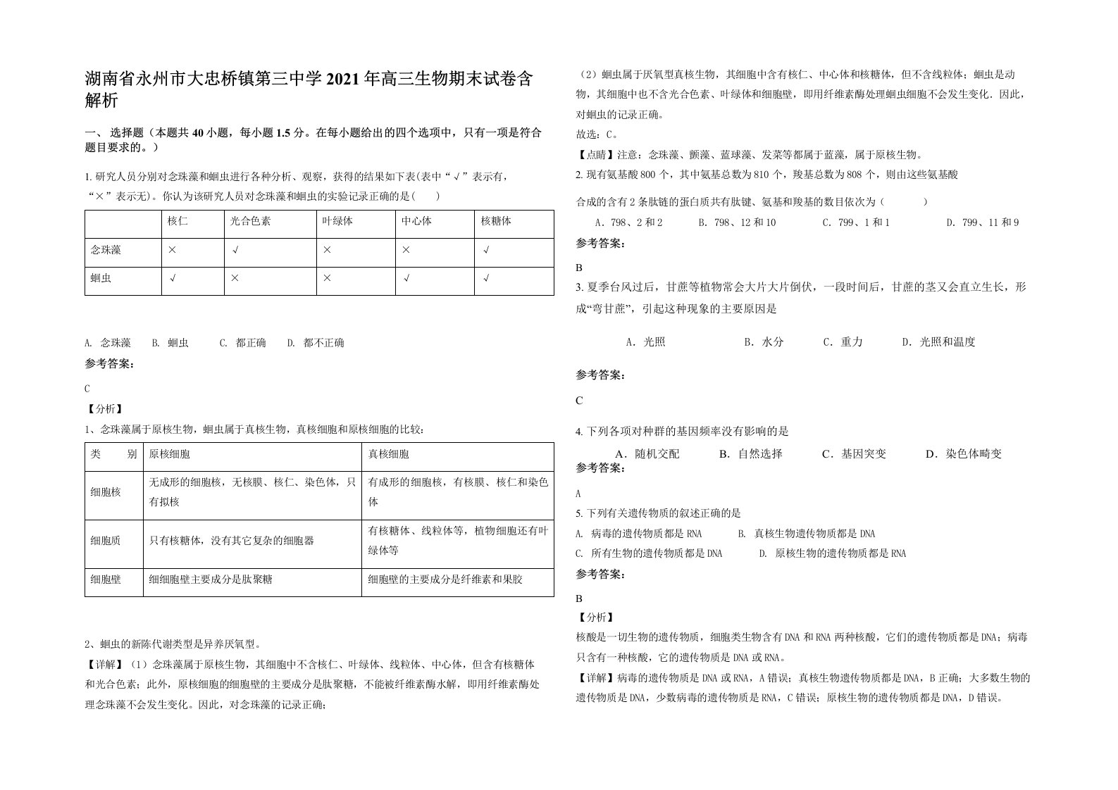 湖南省永州市大忠桥镇第三中学2021年高三生物期末试卷含解析