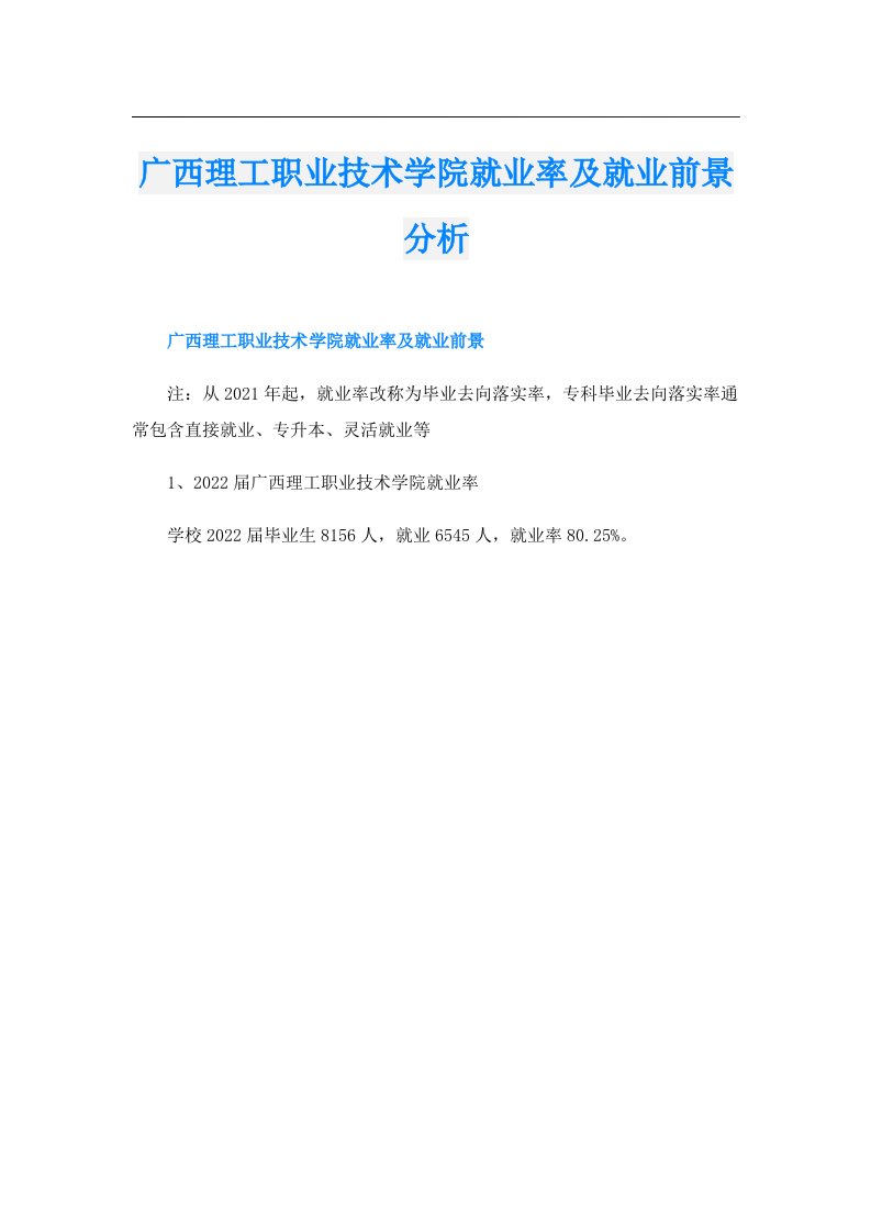 广西理工职业技术学院就业率及就业前景分析