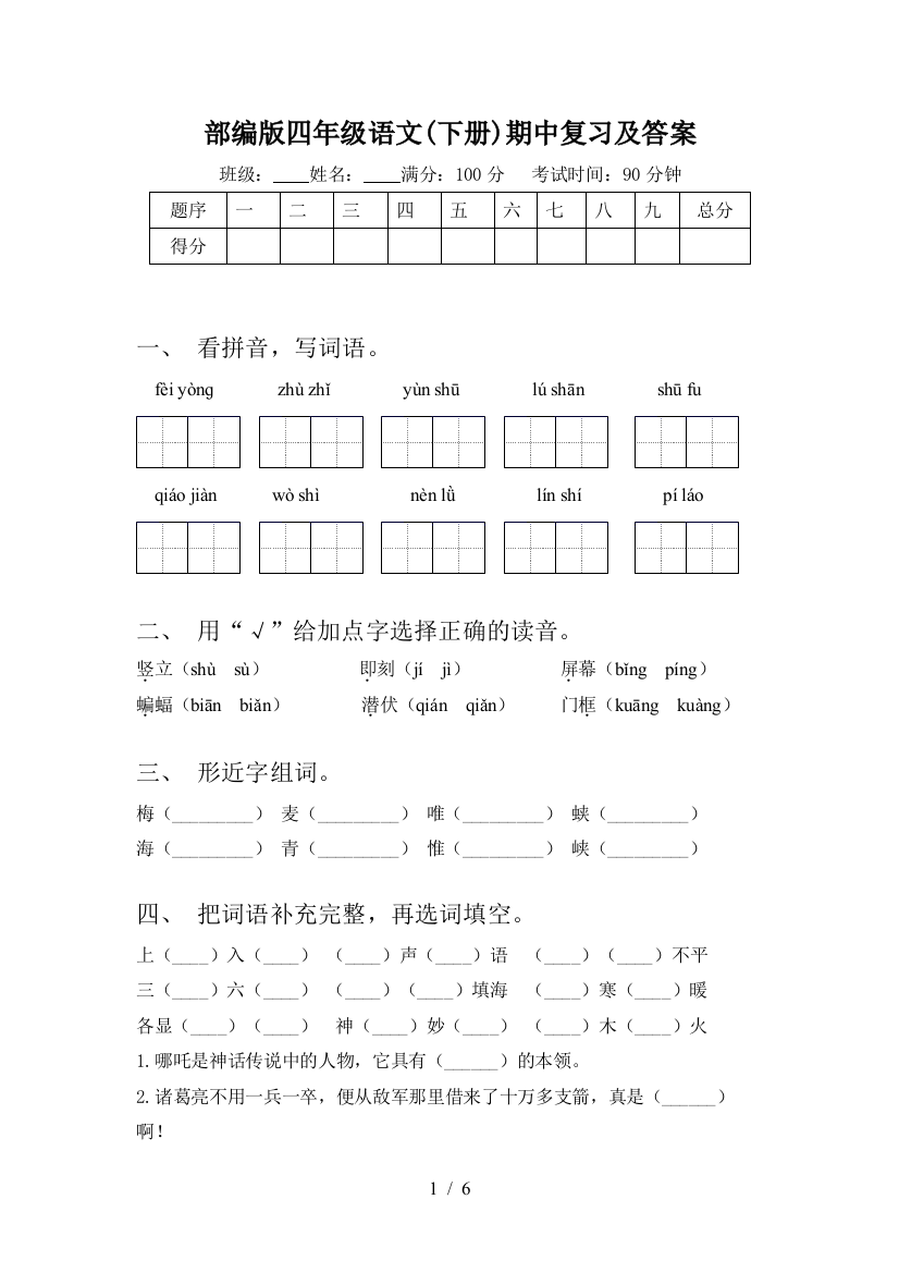 部编版四年级语文(下册)期中复习及答案