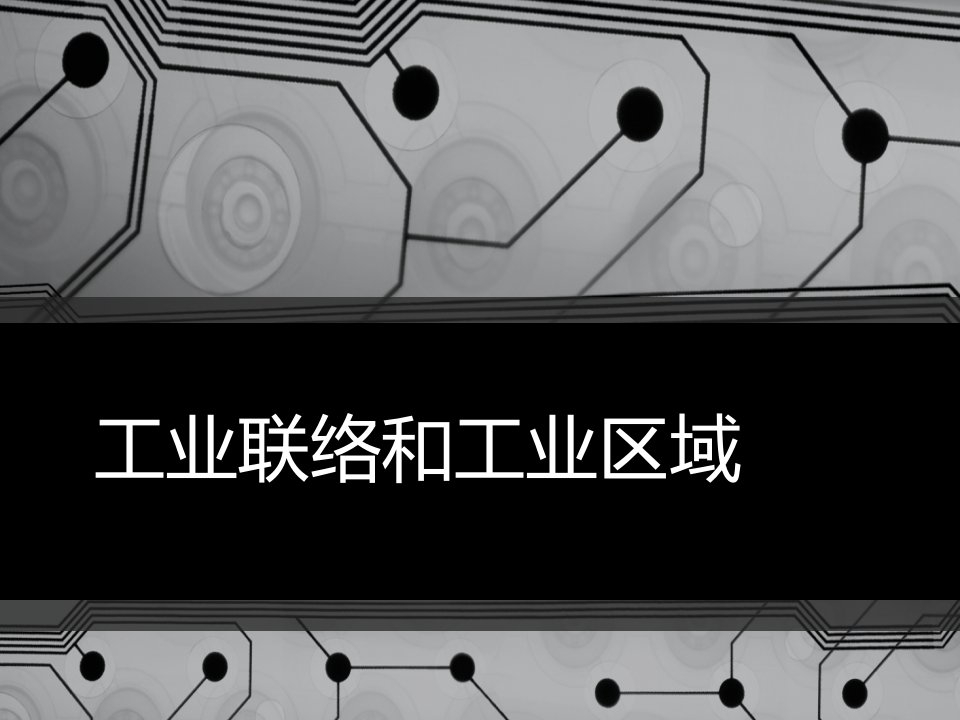 湘教版地理必修二3.3工业联系和工业地域公开课百校联赛一等奖课件省赛课获奖课件