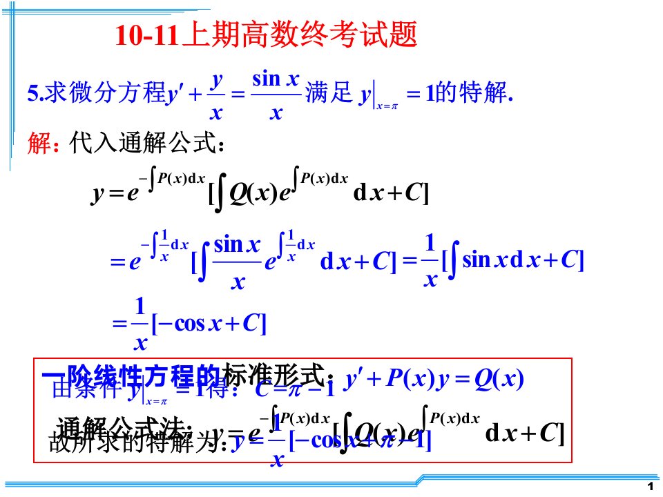 历年考题中的微分方程题