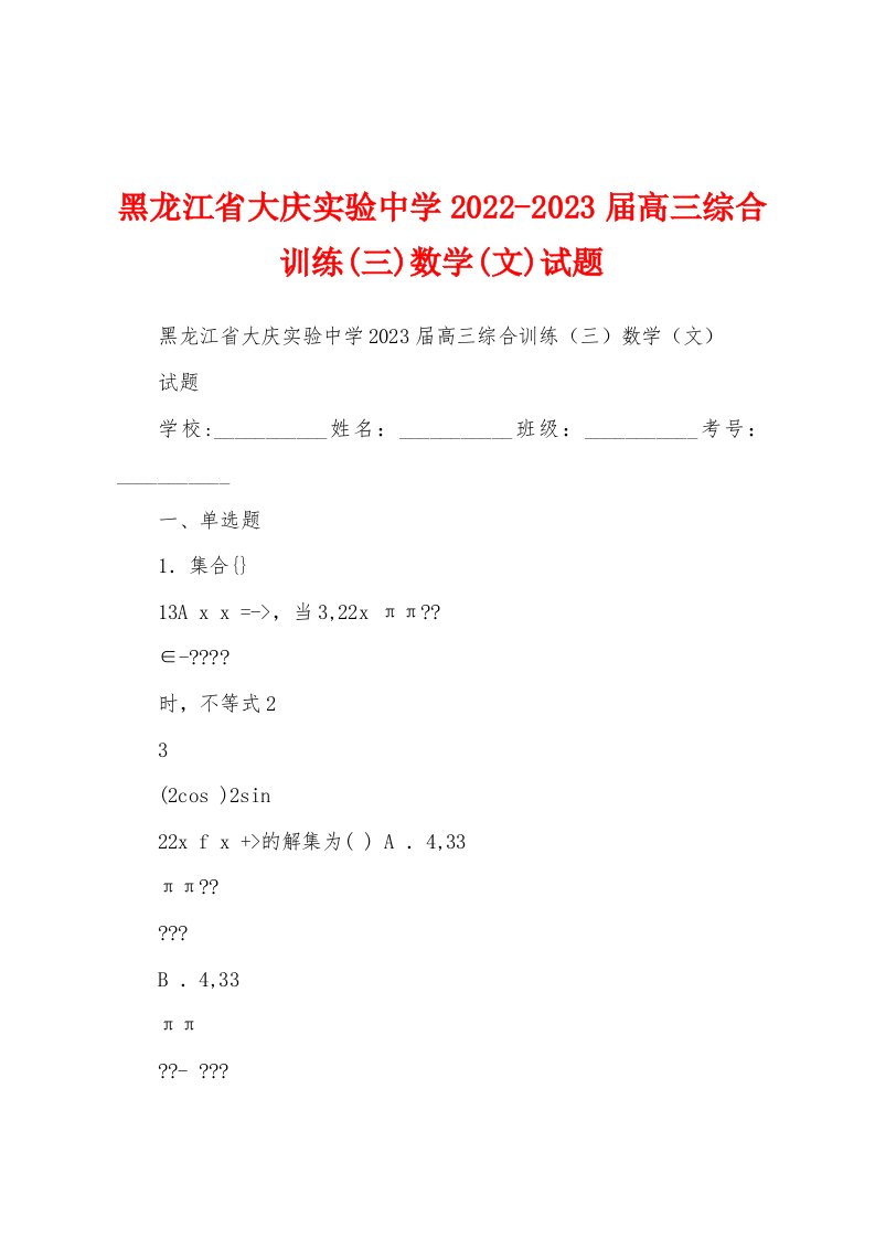 黑龙江省大庆实验中学2022-2023届高三综合训练(三)数学(文)试题