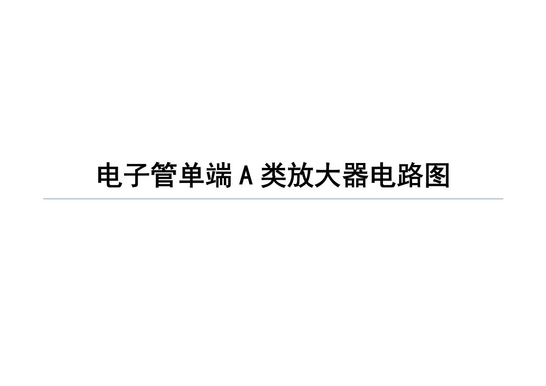 电子管单端A类放大器电路图