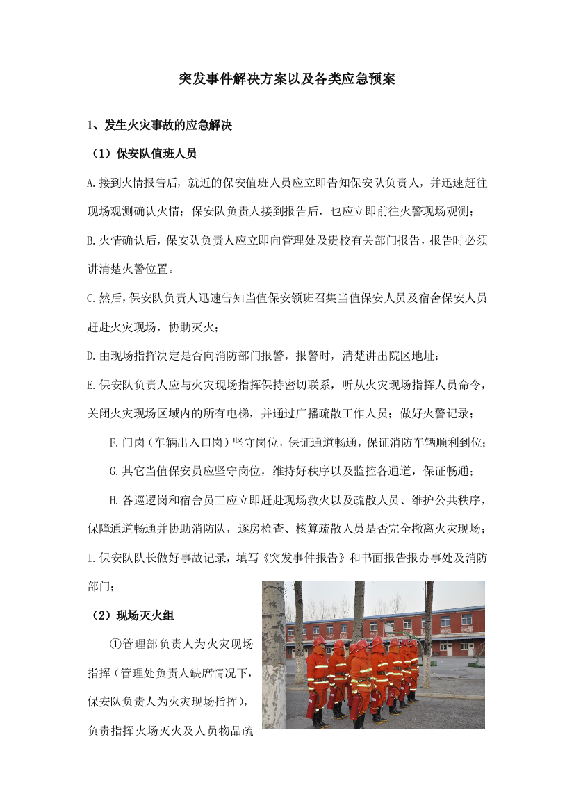 突发事件处理方案以及各类应急预案