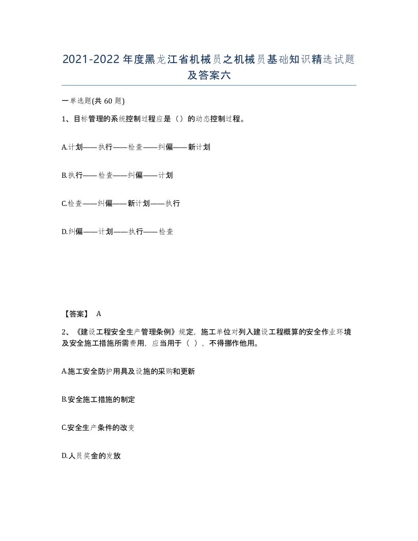 2021-2022年度黑龙江省机械员之机械员基础知识试题及答案六