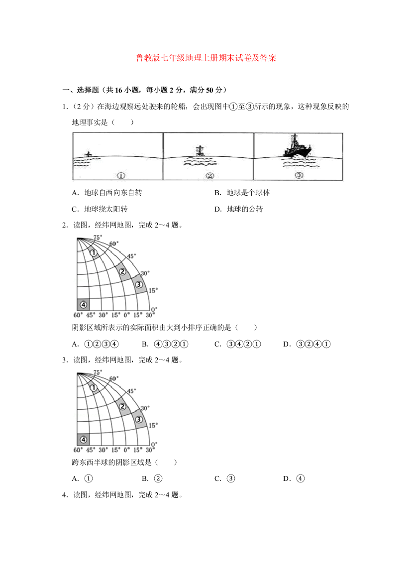 鲁教版七年级地理上册期末试卷及答案word