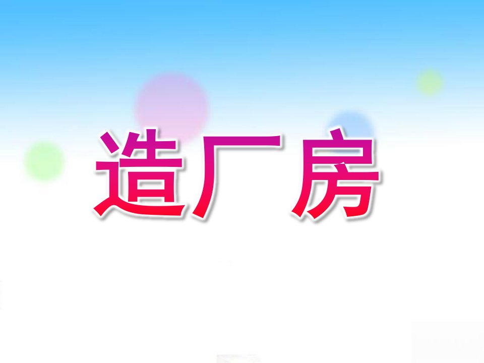 大班语言活动《造厂房》PPT课件绕口令造厂房综述