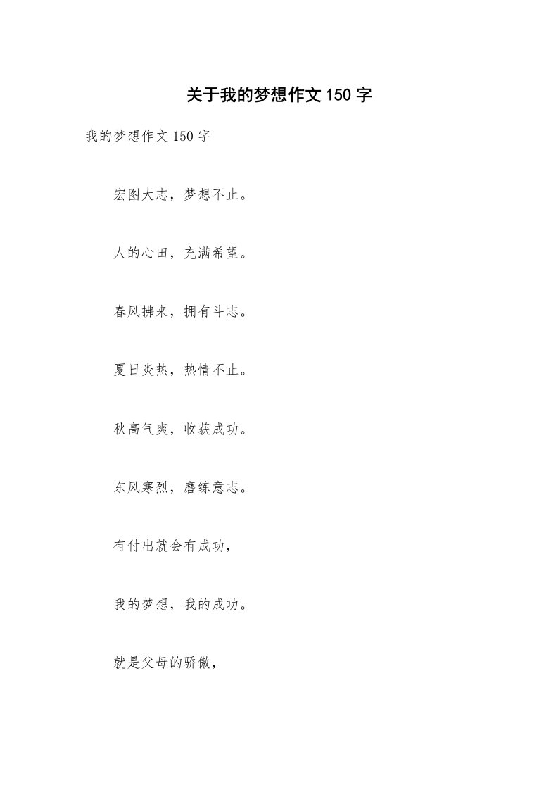 关于我的梦想作文150字_1