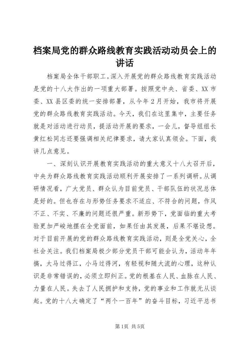 档案局党的群众路线教育实践活动动员会上的致辞